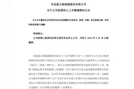 000040，退市！明天摘牌图片