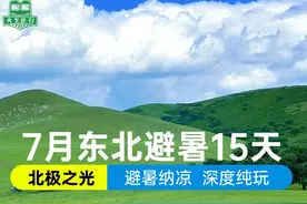 从中俄边境到北极之光，东北全景避暑旅游专列15日游7月13日长沙出发图片