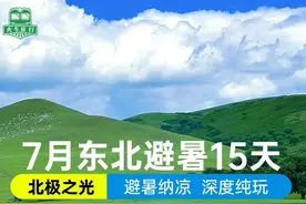 从中俄边境到北极之光，东北全景避暑旅游专列15日游7月13日长沙出发图片