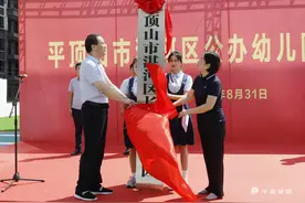 湛河区4所公办幼儿园正式揭牌启用图片