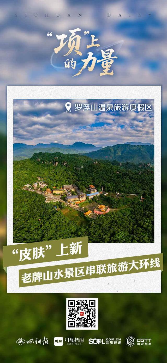 “皮肤”上新 老牌山水景区串联旅游大环线丨“项”上的力量