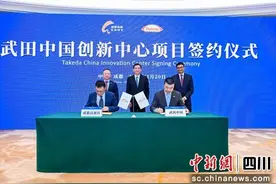 武田中国创新中心落户成都高新区图片