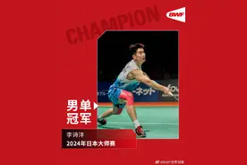 恭喜！李诗沣夺得日本大师赛男单冠军图片