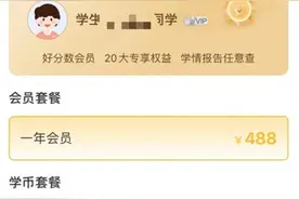 “好分数”APP充值才能查看学生成绩分析引质疑 教育部门：不允许利用学生信息营利图片