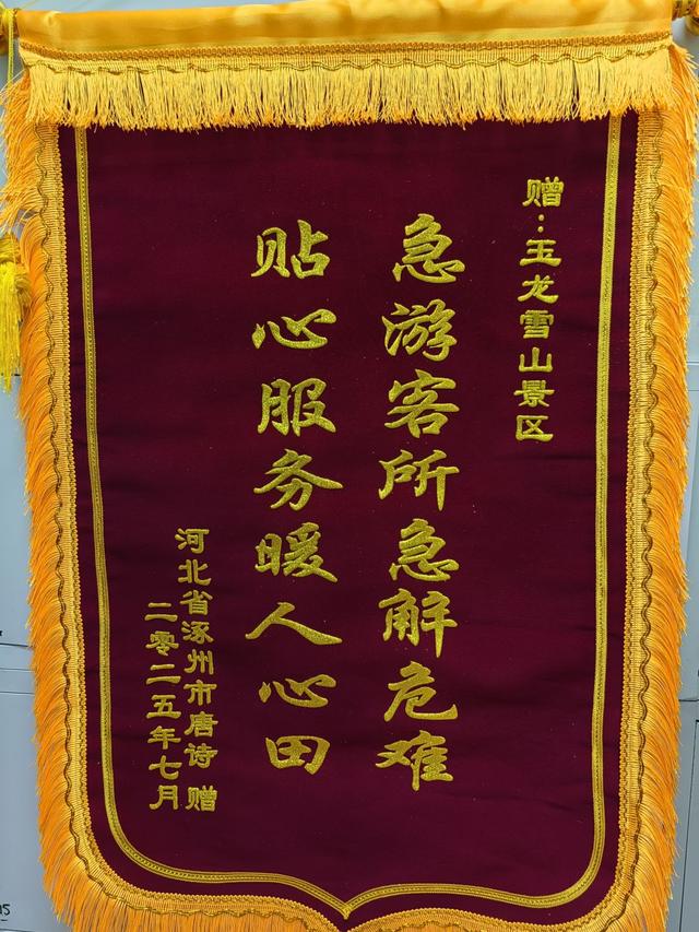 玉龙雪山景区暖心服务，赢游客广泛赞誉