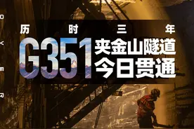 畅行川西！国道351线夹金山隧道贯通 全线将告别冬季“休眠期”丨封面头条图片
