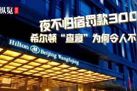 纵览视评 | 夜不归宿罚款3000，希尔顿“查寝”为何令人不安？图片
