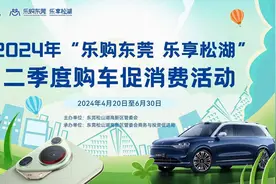 最高补贴1万元/辆！“五一”购车就到松山湖，​二季度购车促消费活动来了图片