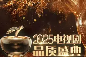 《2025电视剧品质盛典》全阵容揭晓图片