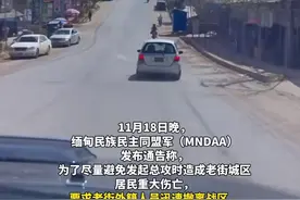 缅甸民族民主同盟军：果敢老街外籍人员迅速撤离，“战斗即将打响”图片