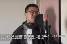 对话歌曲《齐鲁地》创作者：用了一周创作这首歌 想把山东各地都唱一遍图片