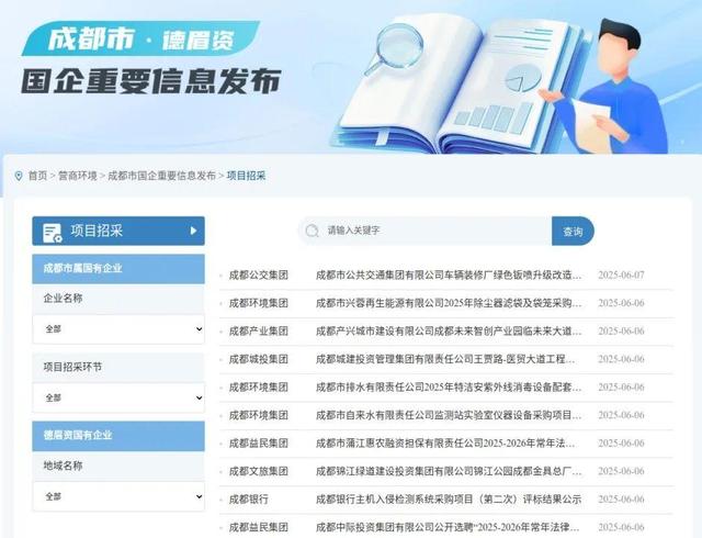 成都国企重要信息公开提档升级！操作指南来了→