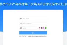 北京市2025年高考第二次英语听说考试准考证打印图片
