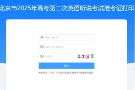 北京市2025年高考第二次英语听说考试准考证打印图片