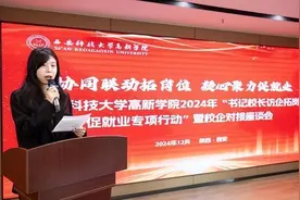 协同联动拓岗位 凝心聚力促就业 西安科技大学高新学院2024年“书记校长访企拓岗 促就业专项行动”暨校企对接座谈会图片