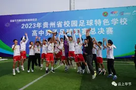 毕节！全省冠军！图片