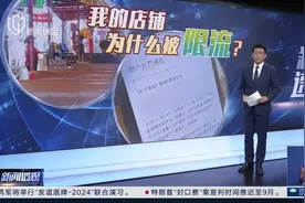 我的店铺为什么被平台限流？图片