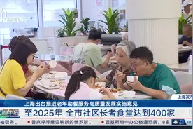 上海出台推进老年助餐服务高质量发展实施意见视频封面