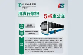 用农行掌银5折坐公交图片