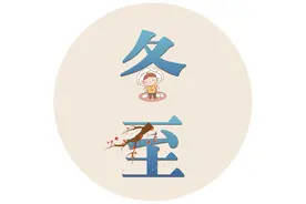 漫话节气丨为何“冬至大如年”？图片