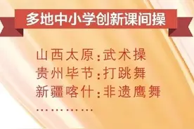 跳非遗，练武术……各地花式课间操，来试试？图片