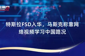 特斯拉FSD入华，马斯克称靠网络视频学习中国路况视频封面