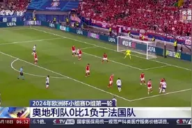 欧洲杯战报｜姆巴佩造乌龙，法国1-0奥地利取得开门红图片