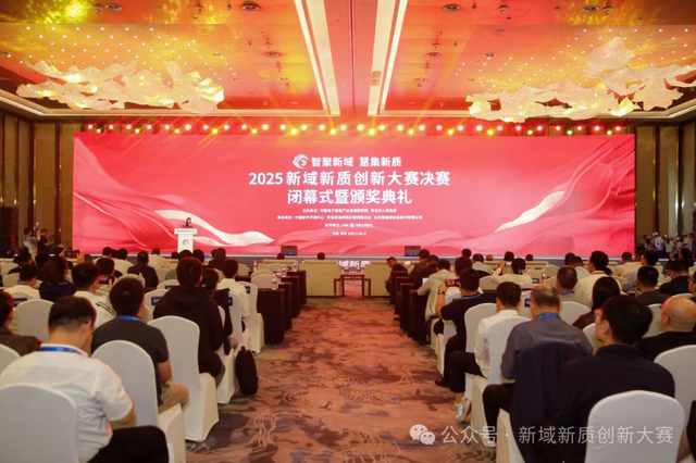 2025新域新质创新大赛圆满收官