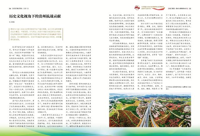 《当代贵州》纪念抗战胜利80周年专号|范同寿：历史文化视角下的贵州抗战贡献