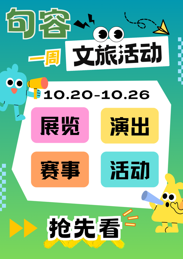 未来一周句容文旅活动安排来了