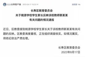 男老师被指出轨学生妈妈，当地教委回应图片
