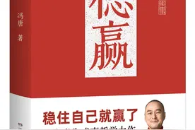《稳赢》：冯唐半生成事哲学力作图片