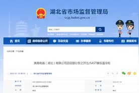 美高电器（湖北）有限公司召回部分东之开立/SAST牌双温冷柜图片