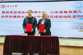 市队联办助力体教融合更进一步！市足管中心与青岛九中签约合作共建高水平青少年足球运动队图片
