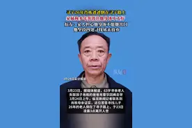 纵览热点｜家属证实寻子26年的肖栋爸爸离世，称多年寻子让其身体不太好，好友：他唯一心愿就是找到儿子图片
