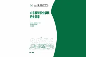 山东服装职业学院2024年招生简章图片