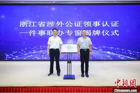 浙江全面推进涉外公证与领事认证联办机制标准化建设图片