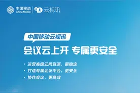 中国移动云视讯 会议云上开 专属更安全图片