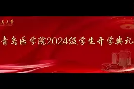 赓续青医精神，筑梦医路启航！青岛大学青岛医学院举办2024级学生开学典礼图片
