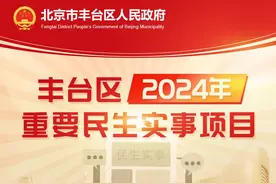丰台区发布2024年29项重要民生实事项目图片
