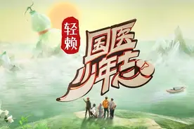 《国医少年志》：展现中医文化的现代活力图片
