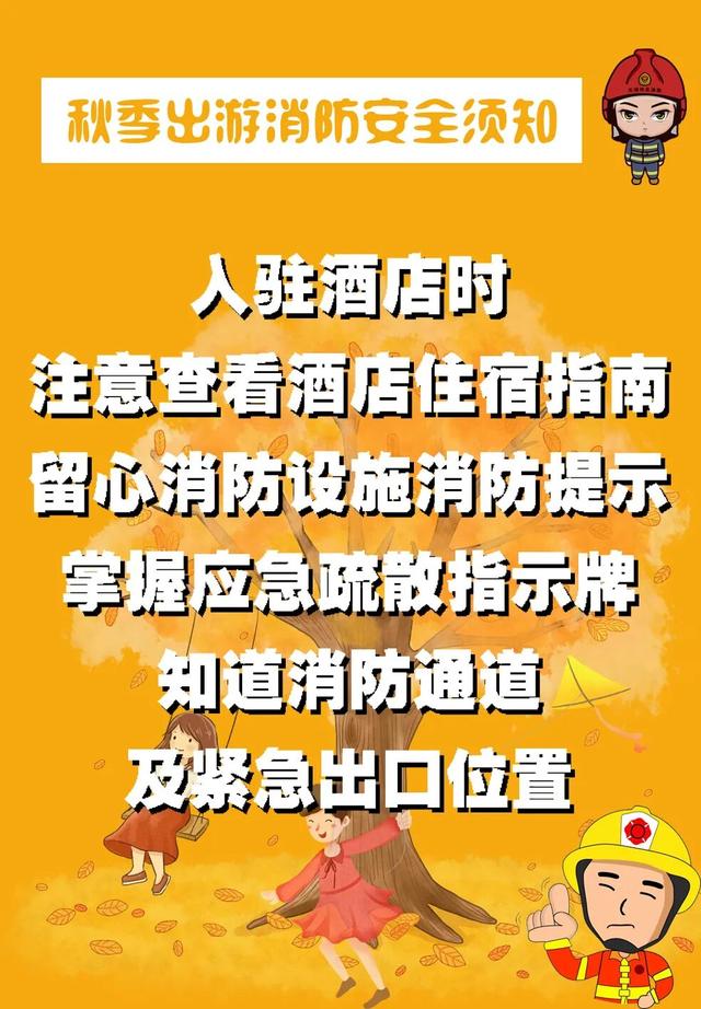 【旅游安全提示】秋游文明观景，森林防火先行！