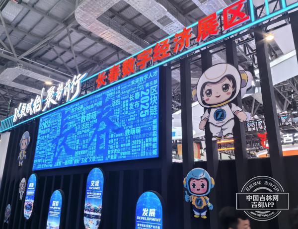 “长春数字经济展区”亮相东北亚博览会
