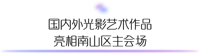 不愧是南山！深圳湾夜景彻底变了，光影艺术季来了