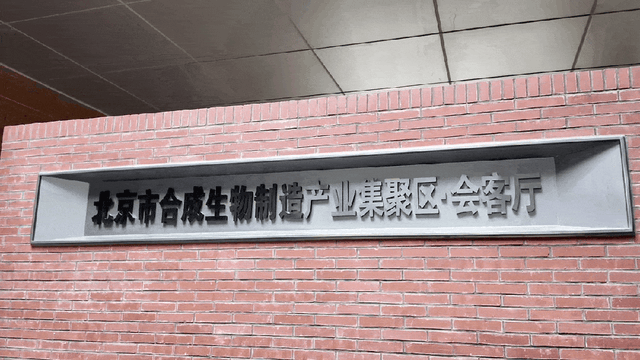 双技术破局“甜味革命”！昌平交出合成生物制造产业创新答卷