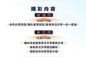 限量预约！中外合作办学名校来闽招生！本周六首场图片