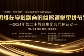 福州鼓二小教育集团：让思维在学科融合的益智课堂里拔节生长图片
