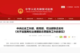 鼓励引导高校师生积极投身法律援助志愿服务  三部门作出部署图片