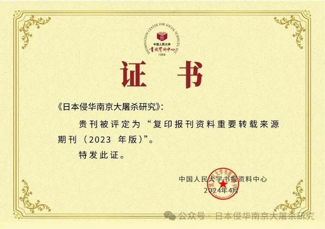 《日本侵华南京大屠杀研究》入选CSSCI来源期刊