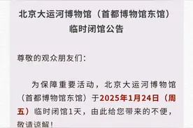 别跑空！北京大运河博物馆1月24日将临时闭馆一天图片